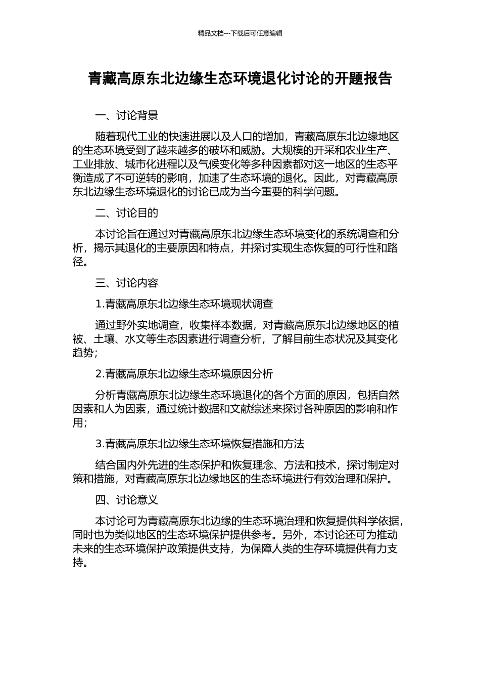 青藏高原东北边缘生态环境退化研究的开题报告_第1页