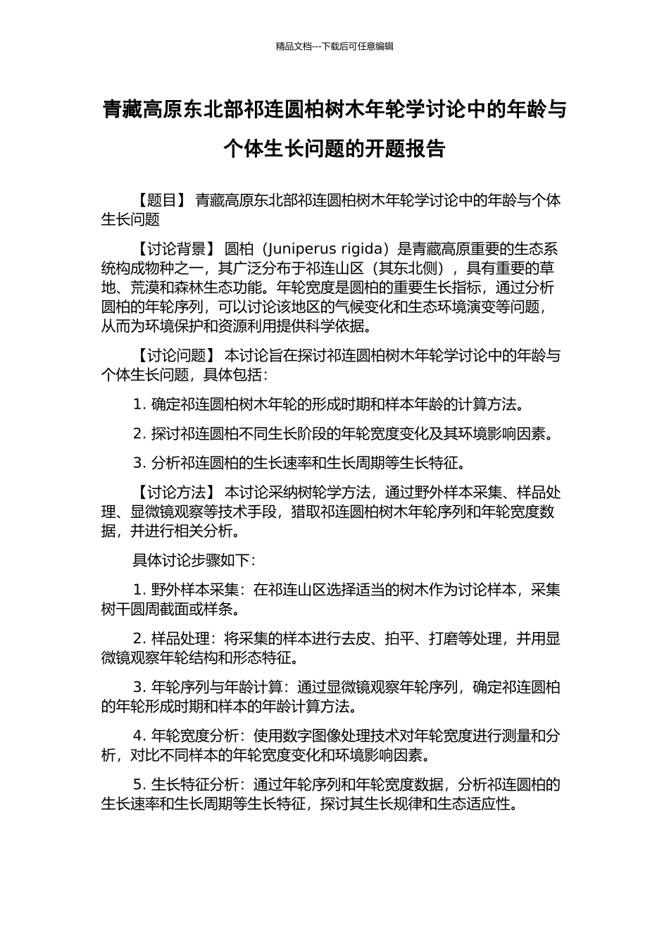 青藏高原东北部祁连圆柏树木年轮学研究中的年龄与个体生长问题的开题报告_第1页
