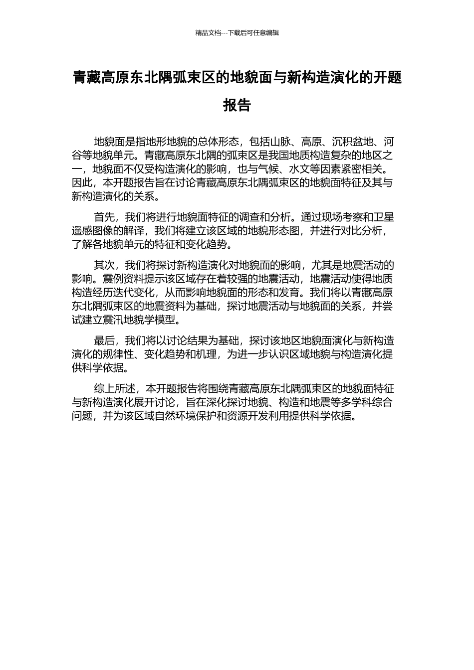 青藏高原东北隅弧束区的地貌面与新构造演化的开题报告_第1页