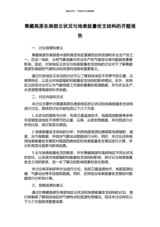 青藏高原东南部云状况与地表能量收支结构的开题报告