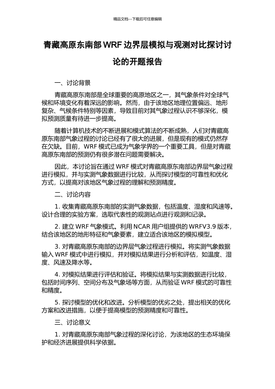 青藏高原东南部WRF边界层模拟与观测对比探讨研究的开题报告_第1页
