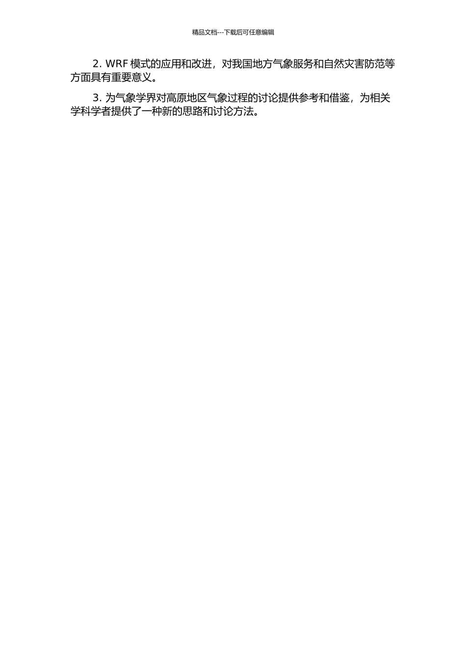 青藏高原东南部WRF边界层模拟与观测对比探讨研究的开题报告_第2页
