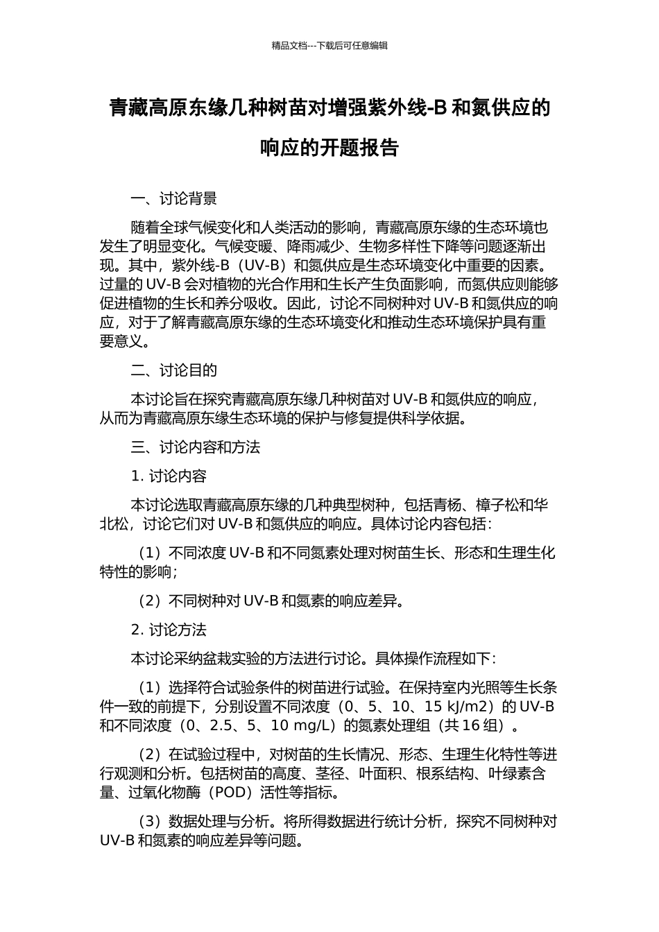 青藏高原东缘几种树苗对增强紫外线-B和氮供应的响应的开题报告_第1页