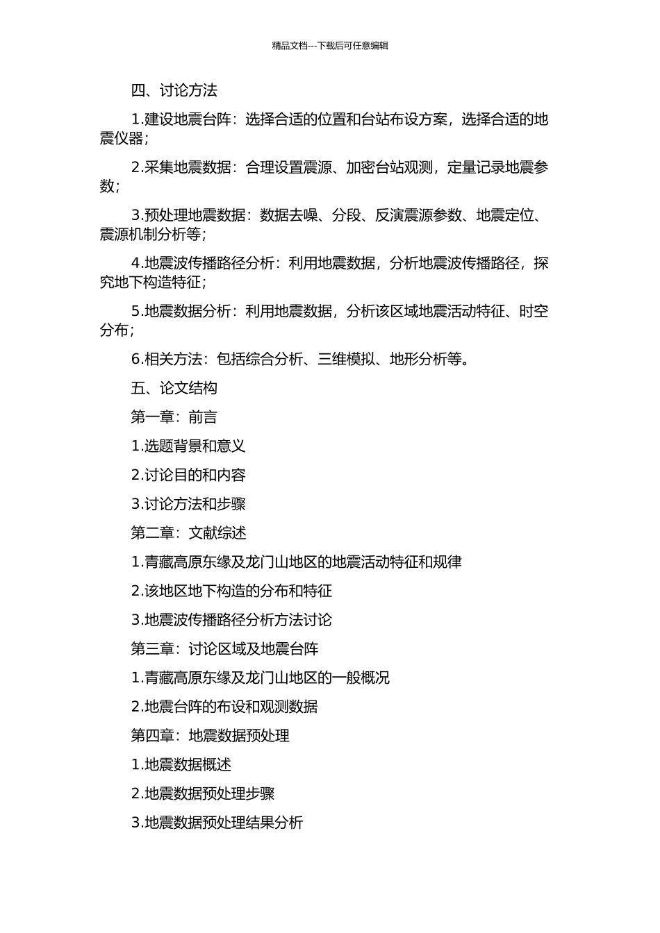 青藏高原东缘及龙门山被动源地震剖面及台阵研究的开题报告_第2页