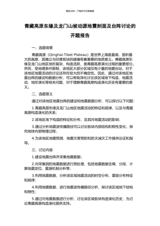 青藏高原东缘及龙门山被动源地震剖面及台阵研究的开题报告