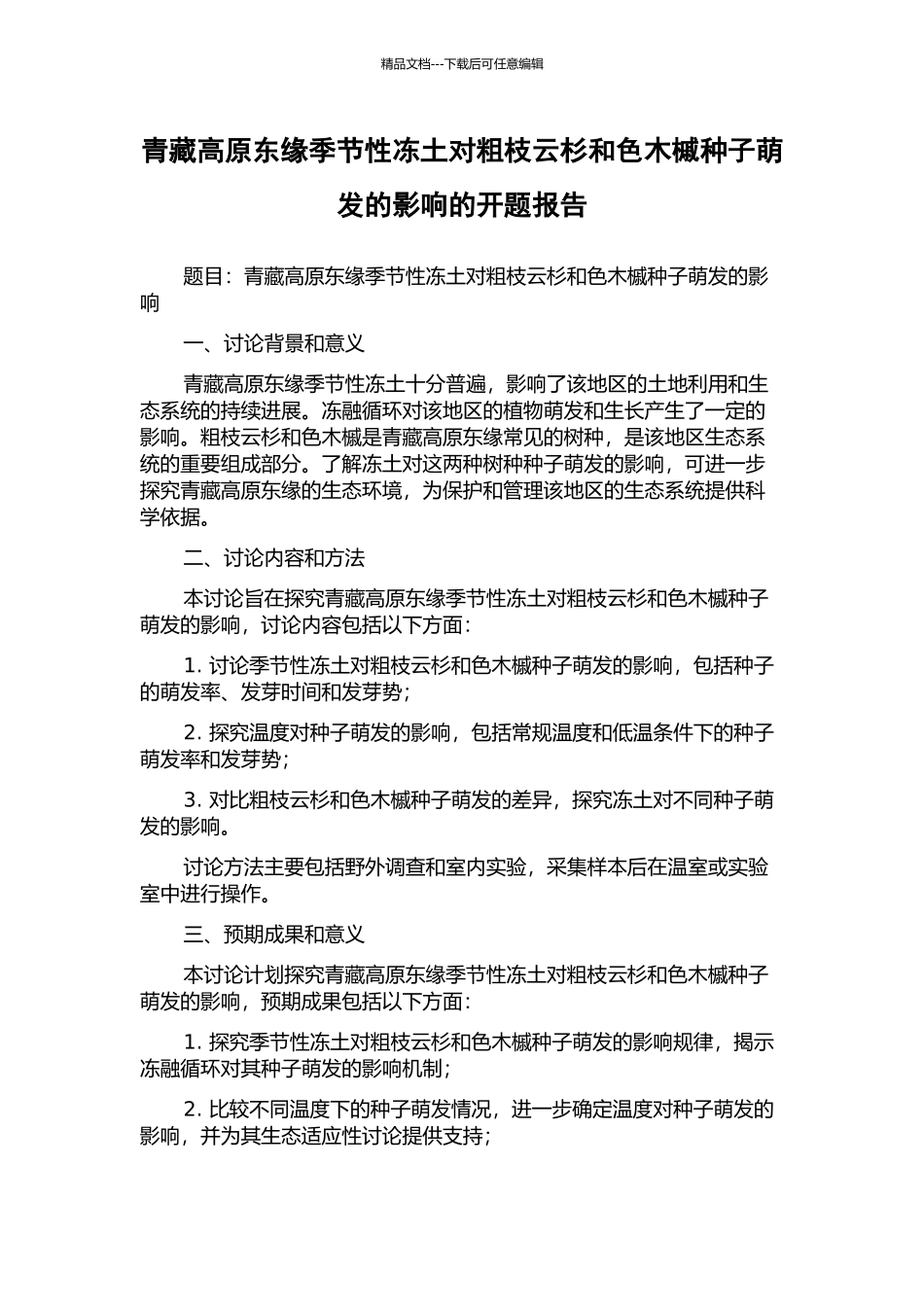 青藏高原东缘季节性冻土对粗枝云杉和色木槭种子萌发的影响的开题报告_第1页