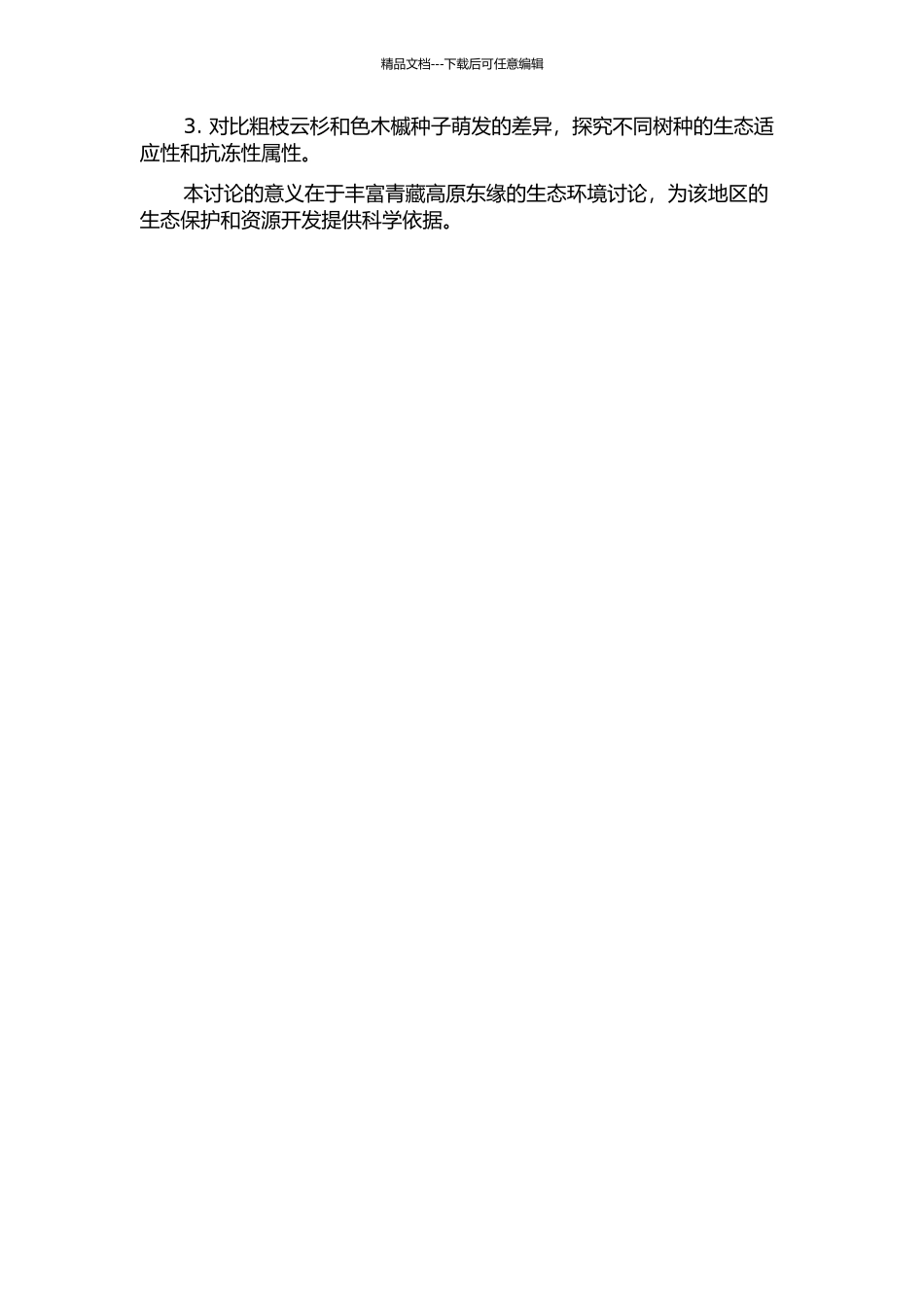 青藏高原东缘季节性冻土对粗枝云杉和色木槭种子萌发的影响的开题报告_第2页