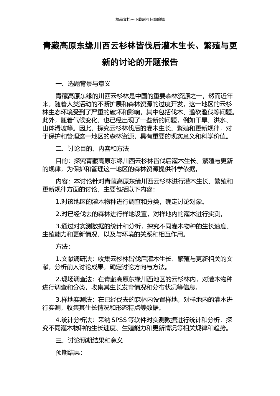 青藏高原东缘川西云杉林皆伐后灌木生长、繁殖与更新的研究的开题报告_第1页