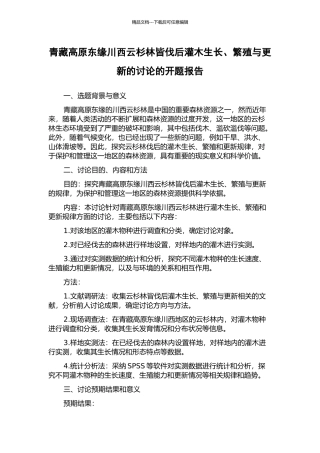 青藏高原东缘川西云杉林皆伐后灌木生长、繁殖与更新的研究的开题报告
