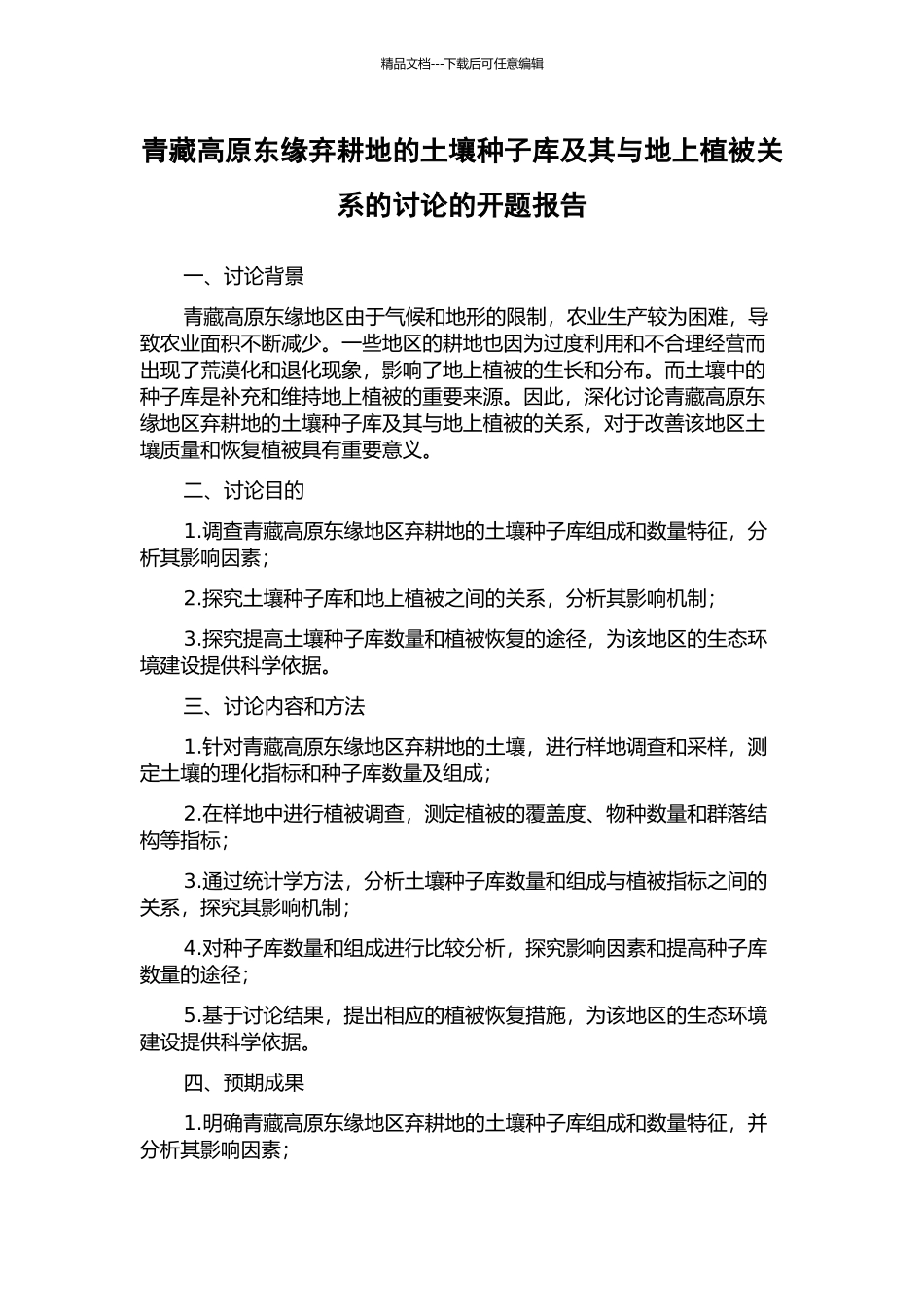 青藏高原东缘弃耕地的土壤种子库及其与地上植被关系的研究的开题报告_第1页