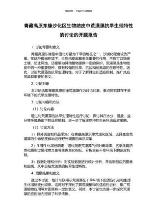 青藏高原东缘沙化区生物结皮中荒漠藻抗旱生理特性的研究的开题报告
