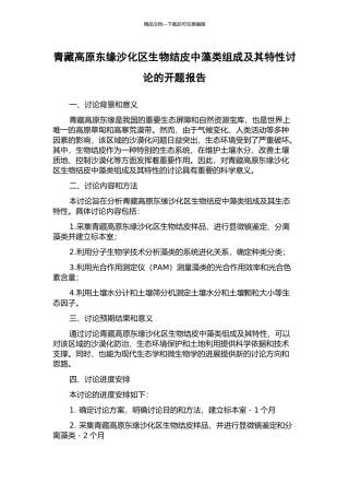 青藏高原东缘沙化区生物结皮中藻类组成及其特性研究的开题报告