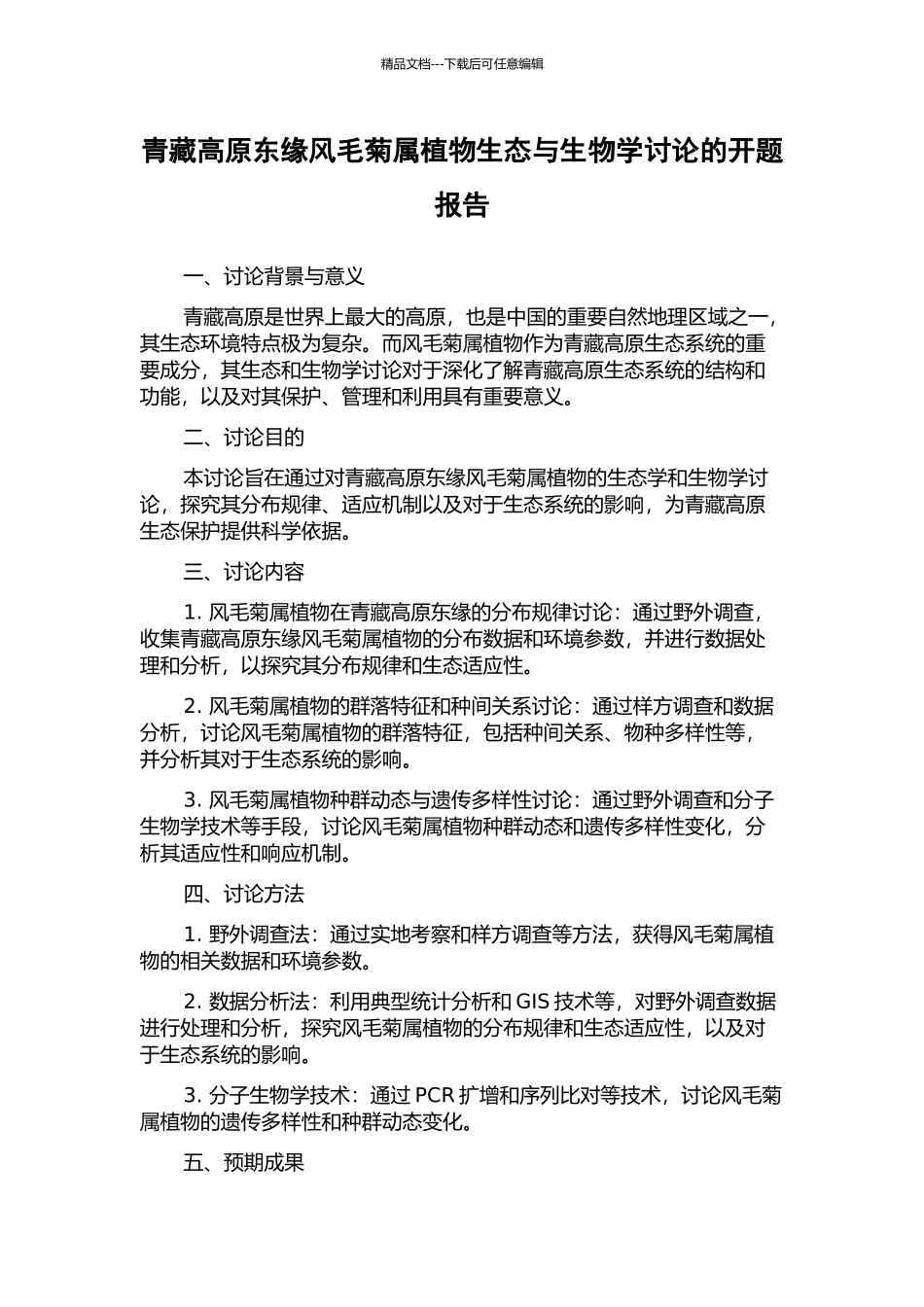 青藏高原东缘风毛菊属植物生态与生物学研究的开题报告_第1页