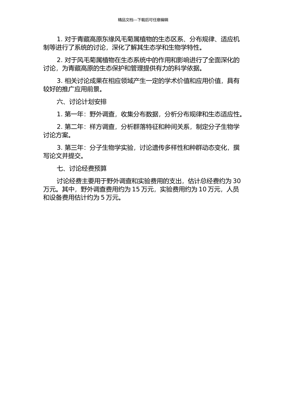青藏高原东缘风毛菊属植物生态与生物学研究的开题报告_第2页