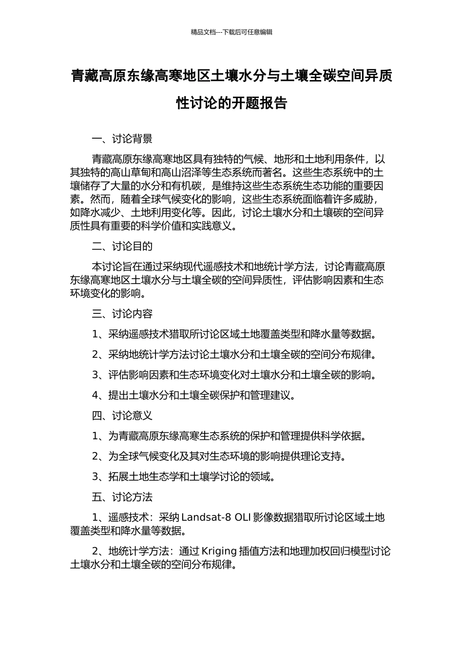青藏高原东缘高寒地区土壤水分与土壤全碳空间异质性研究的开题报告_第1页