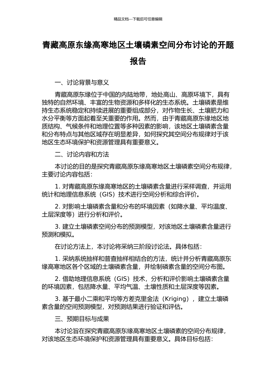 青藏高原东缘高寒地区土壤磷素空间分布研究的开题报告_第1页