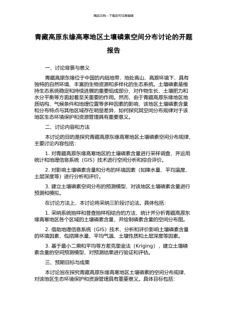 青藏高原东缘高寒地区土壤磷素空间分布研究的开题报告
