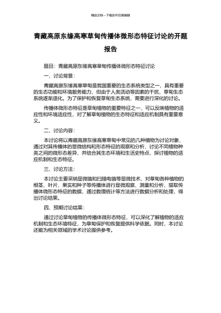 青藏高原东缘高寒草甸传播体微形态特征研究的开题报告