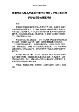 青藏高原东缘高寒草甸土壤呼吸速率日变化及影响因子比较研究的开题报告