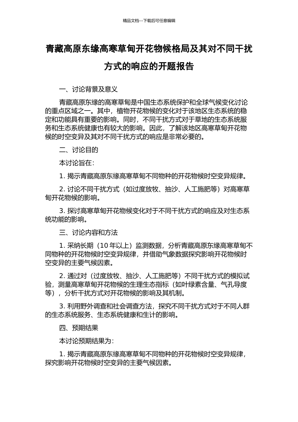 青藏高原东缘高寒草甸开花物候格局及其对不同干扰方式的响应的开题报告_第1页
