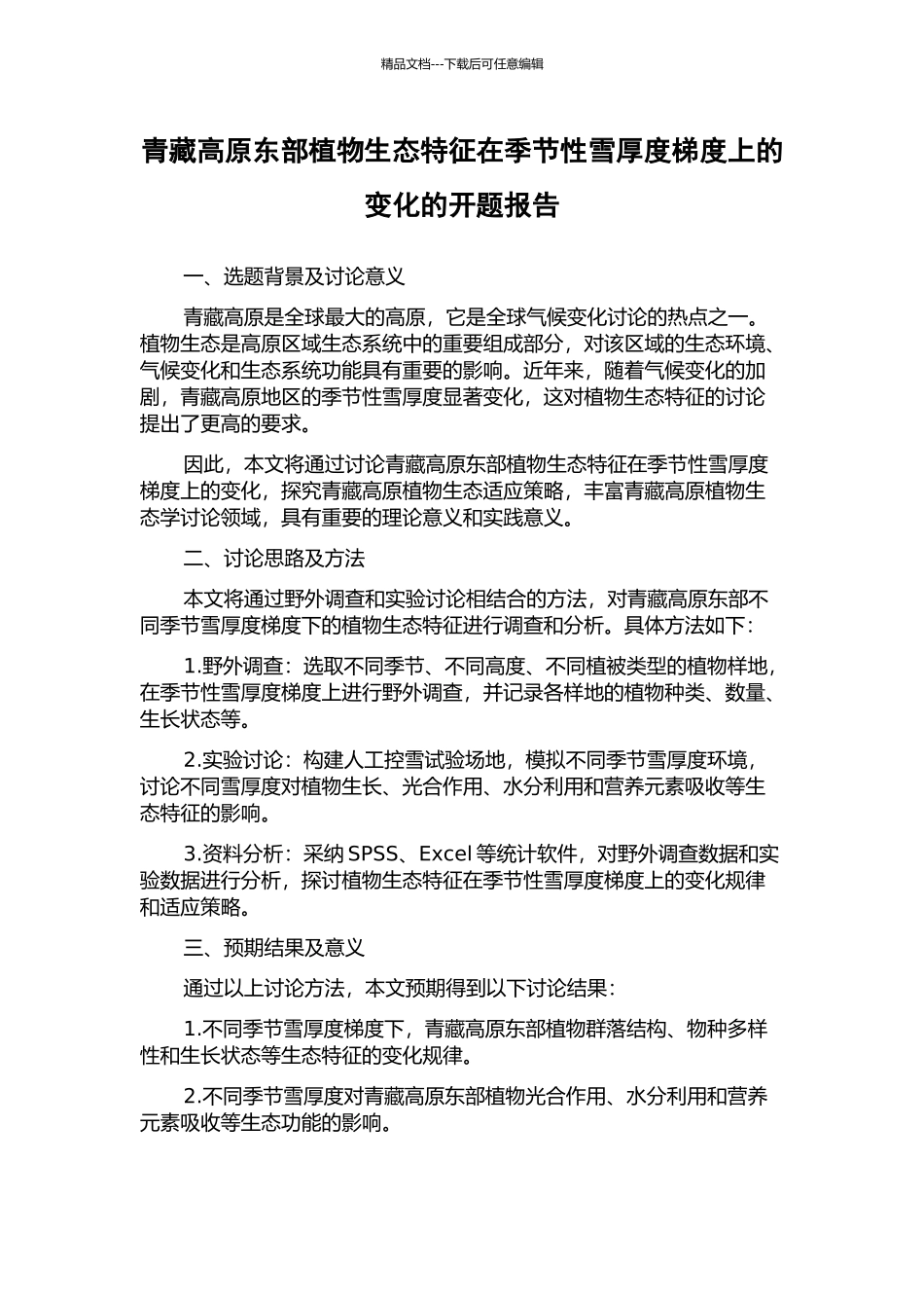 青藏高原东部植物生态特征在季节性雪厚度梯度上的变化的开题报告_第1页