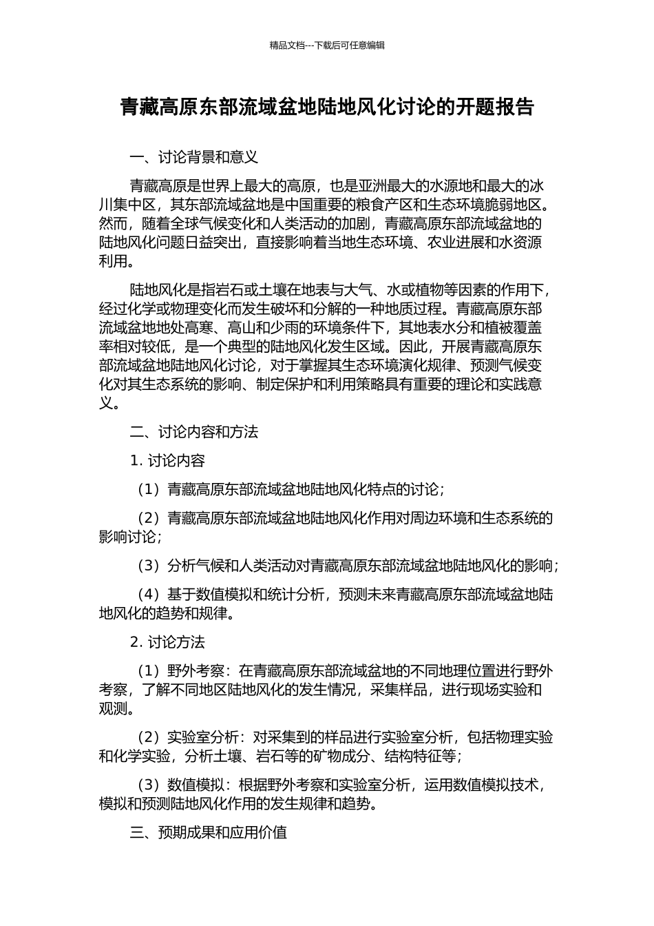 青藏高原东部流域盆地陆地风化研究的开题报告_第1页