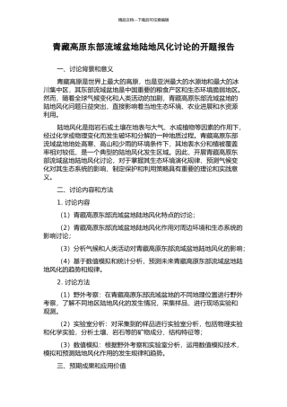 青藏高原东部流域盆地陆地风化研究的开题报告