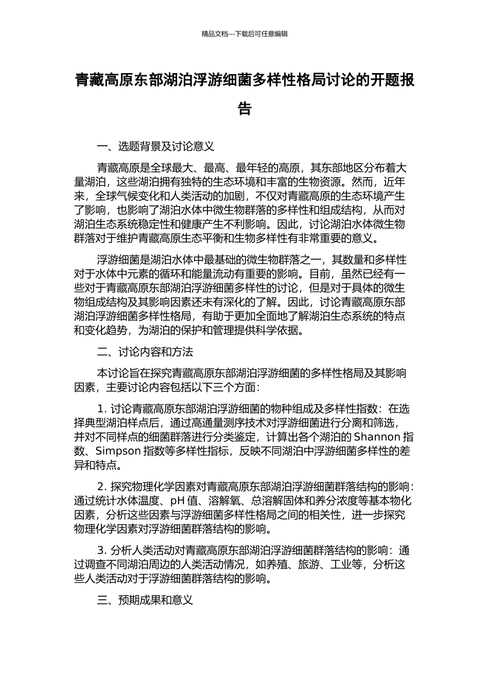 青藏高原东部湖泊浮游细菌多样性格局研究的开题报告_第1页
