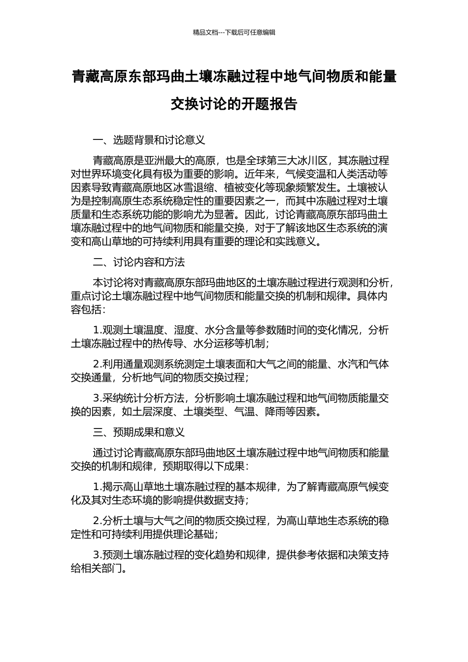 青藏高原东部玛曲土壤冻融过程中地气间物质和能量交换研究的开题报告_第1页