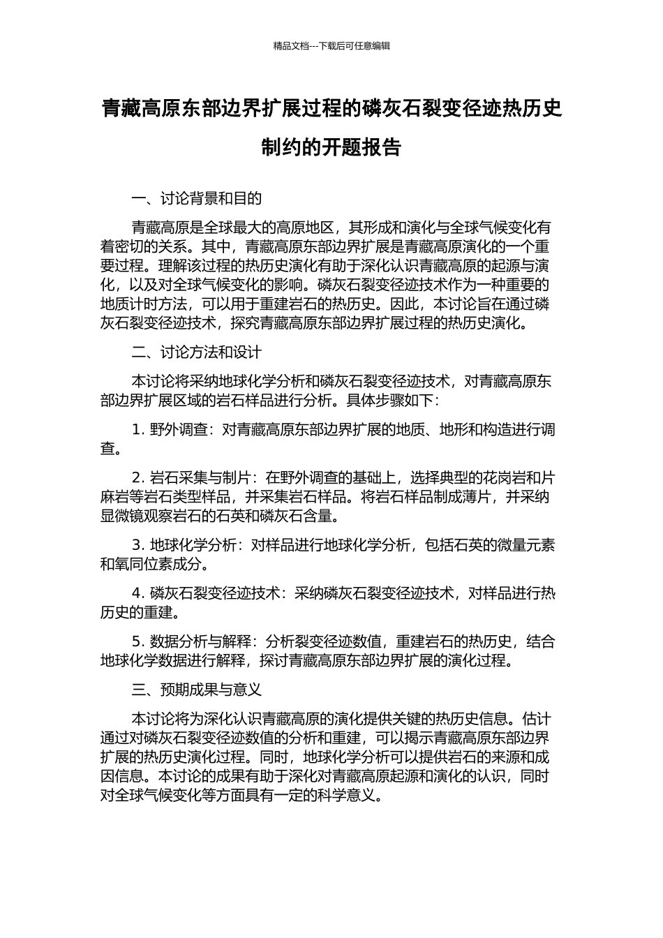 青藏高原东部边界扩展过程的磷灰石裂变径迹热历史制约的开题报告_第1页