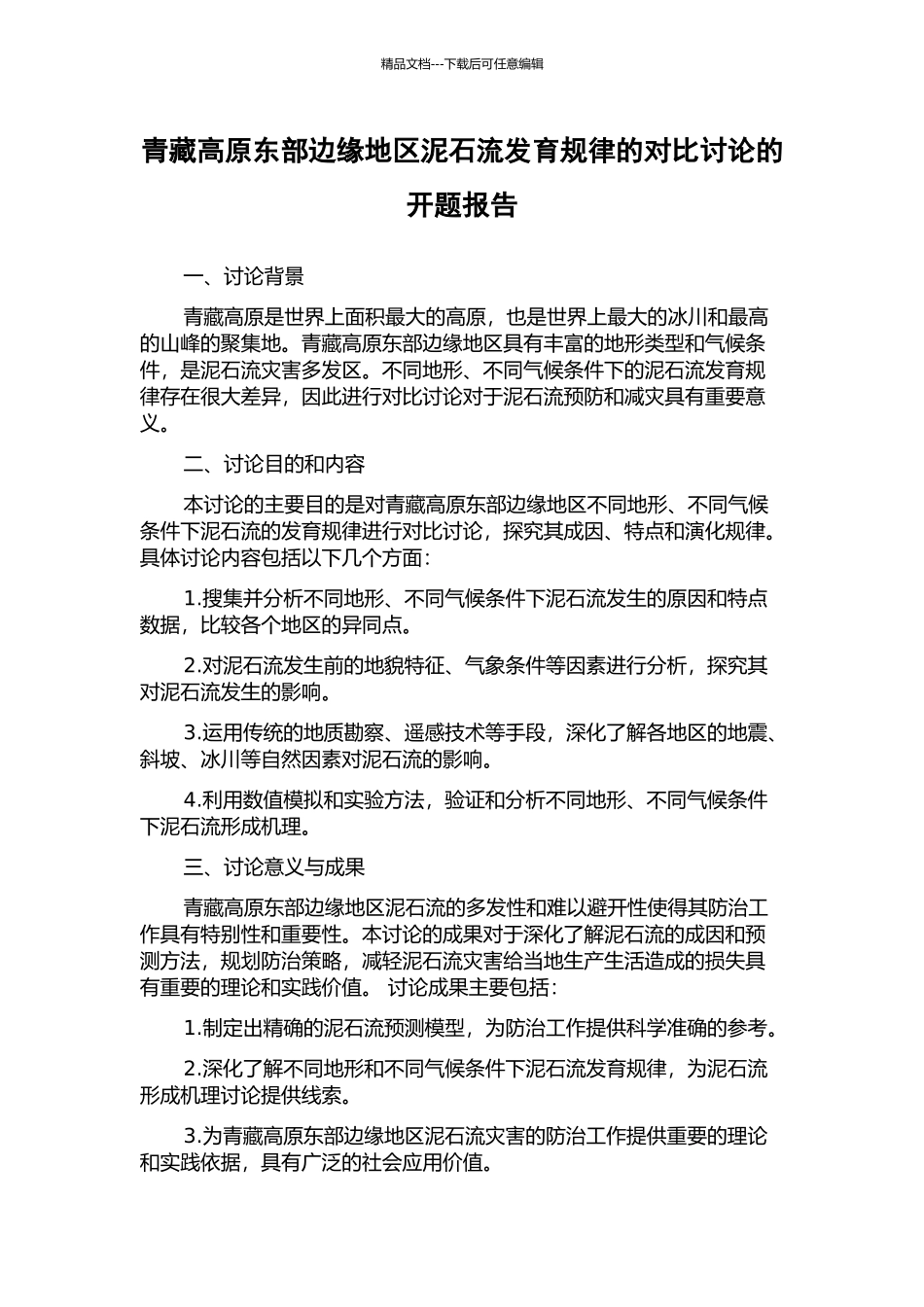 青藏高原东部边缘地区泥石流发育规律的对比研究的开题报告_第1页
