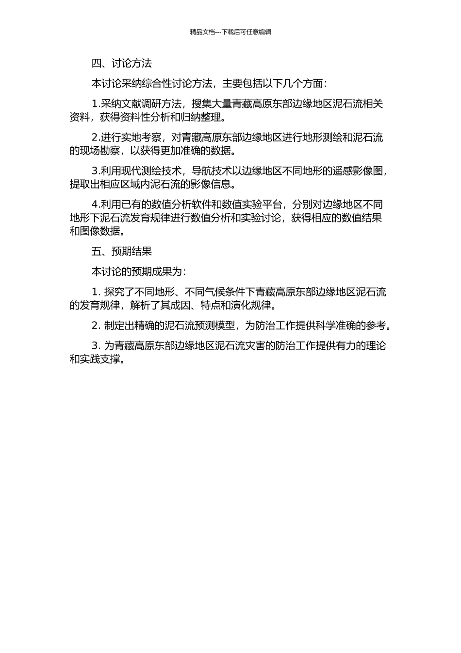 青藏高原东部边缘地区泥石流发育规律的对比研究的开题报告_第2页