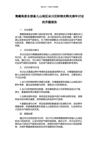 青藏高原东部雀儿山地区冰川沉积物光释光测年研究的开题报告