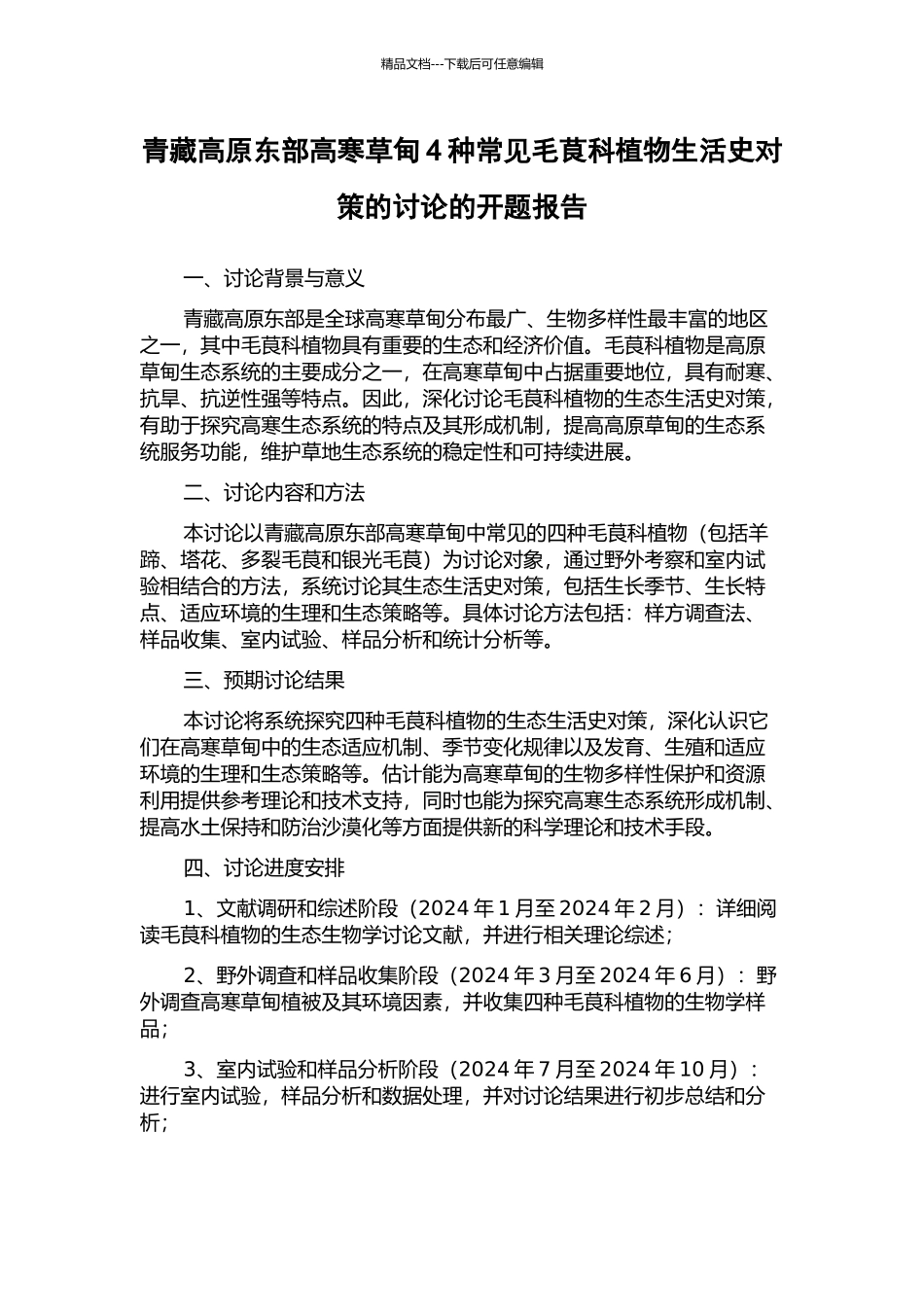 青藏高原东部高寒草甸4种常见毛茛科植物生活史对策的研究的开题报告_第1页