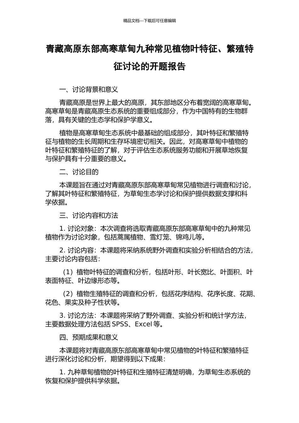 青藏高原东部高寒草甸九种常见植物叶特征、繁殖特征研究的开题报告_第1页