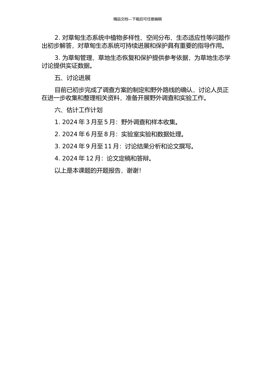 青藏高原东部高寒草甸九种常见植物叶特征、繁殖特征研究的开题报告_第2页