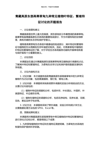 青藏高原东部高寒草甸九种常见植物叶特征、繁殖特征研究的开题报告
