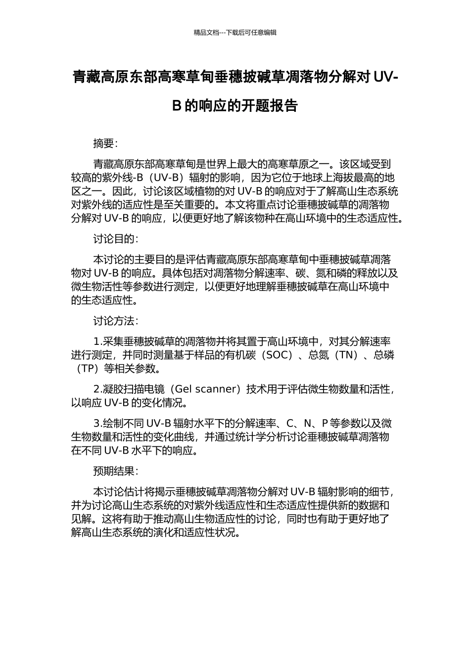 青藏高原东部高寒草甸垂穗披碱草凋落物分解对UV-B的响应的开题报告_第1页