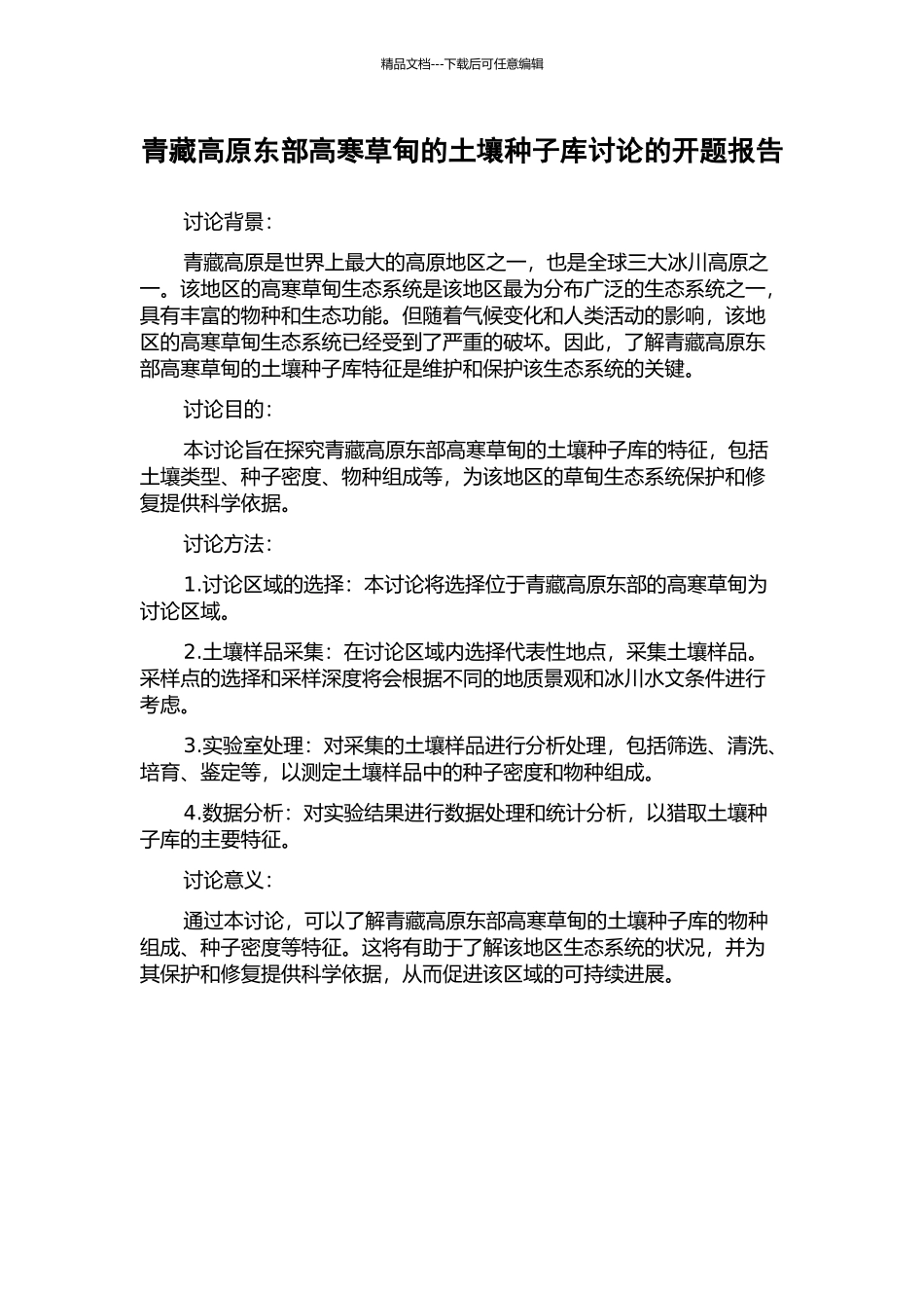 青藏高原东部高寒草甸的土壤种子库研究的开题报告_第1页