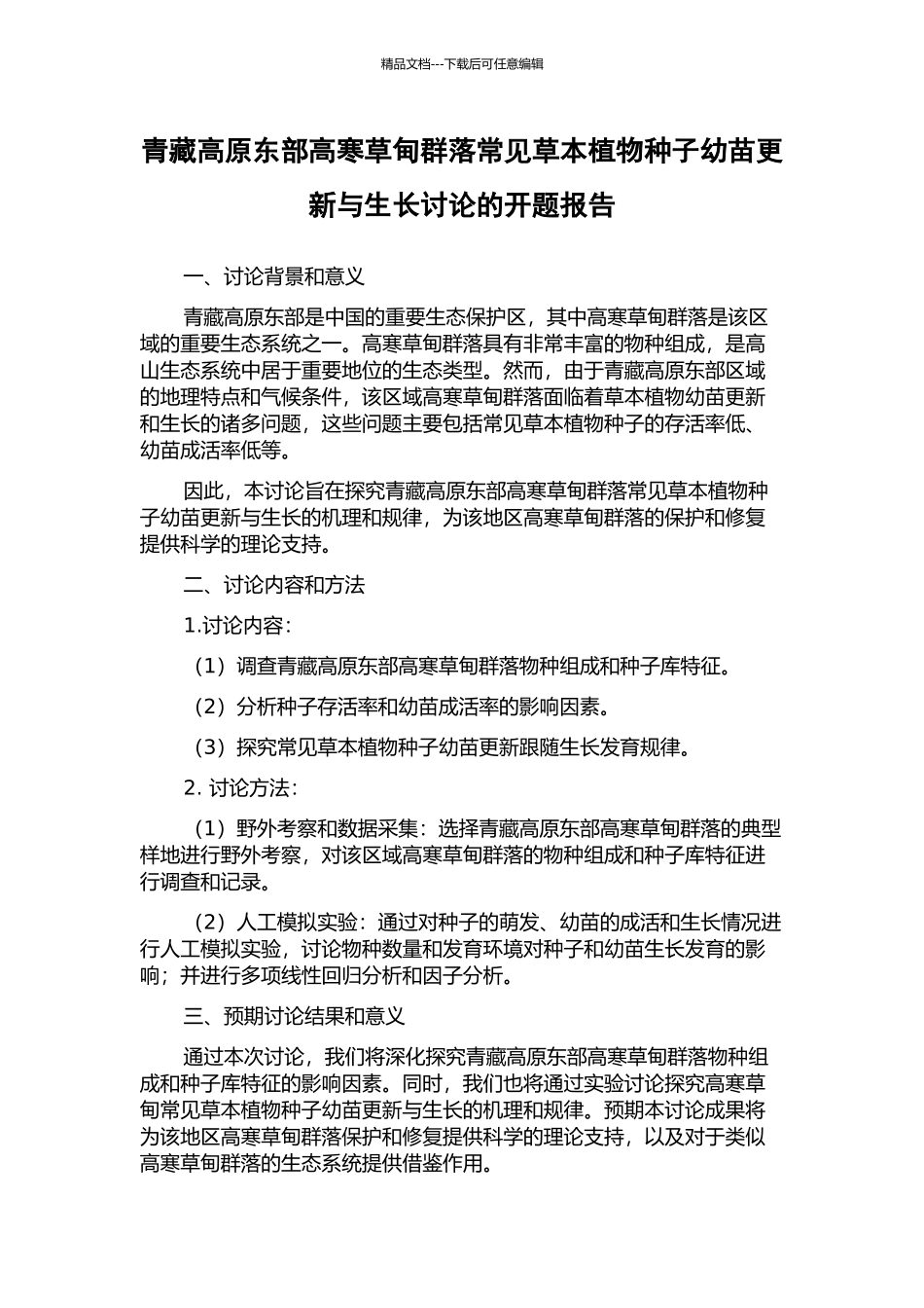 青藏高原东部高寒草甸群落常见草本植物种子幼苗更新与生长研究的开题报告_第1页