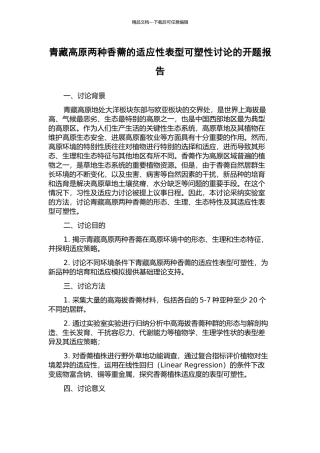 青藏高原两种香薷的适应性表型可塑性研究的开题报告