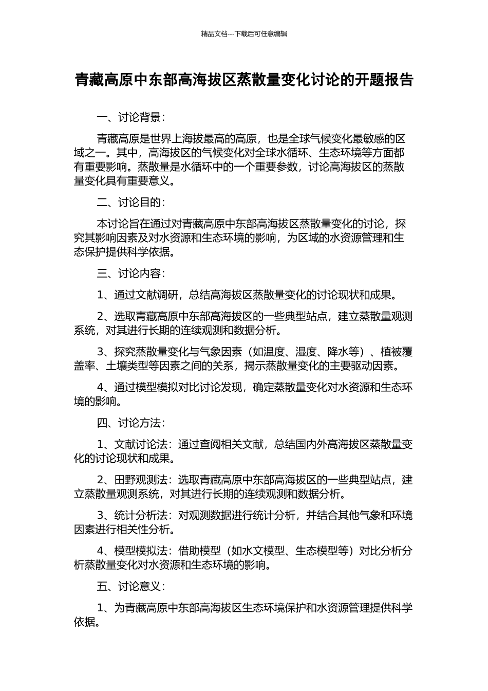 青藏高原中东部高海拔区蒸散量变化研究的开题报告_第1页