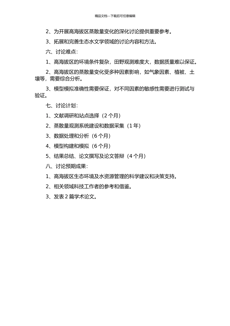 青藏高原中东部高海拔区蒸散量变化研究的开题报告_第2页