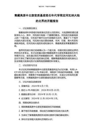 青藏高原中北部变质基底锆石年代学限定冈瓦纳大陆的北界的开题报告