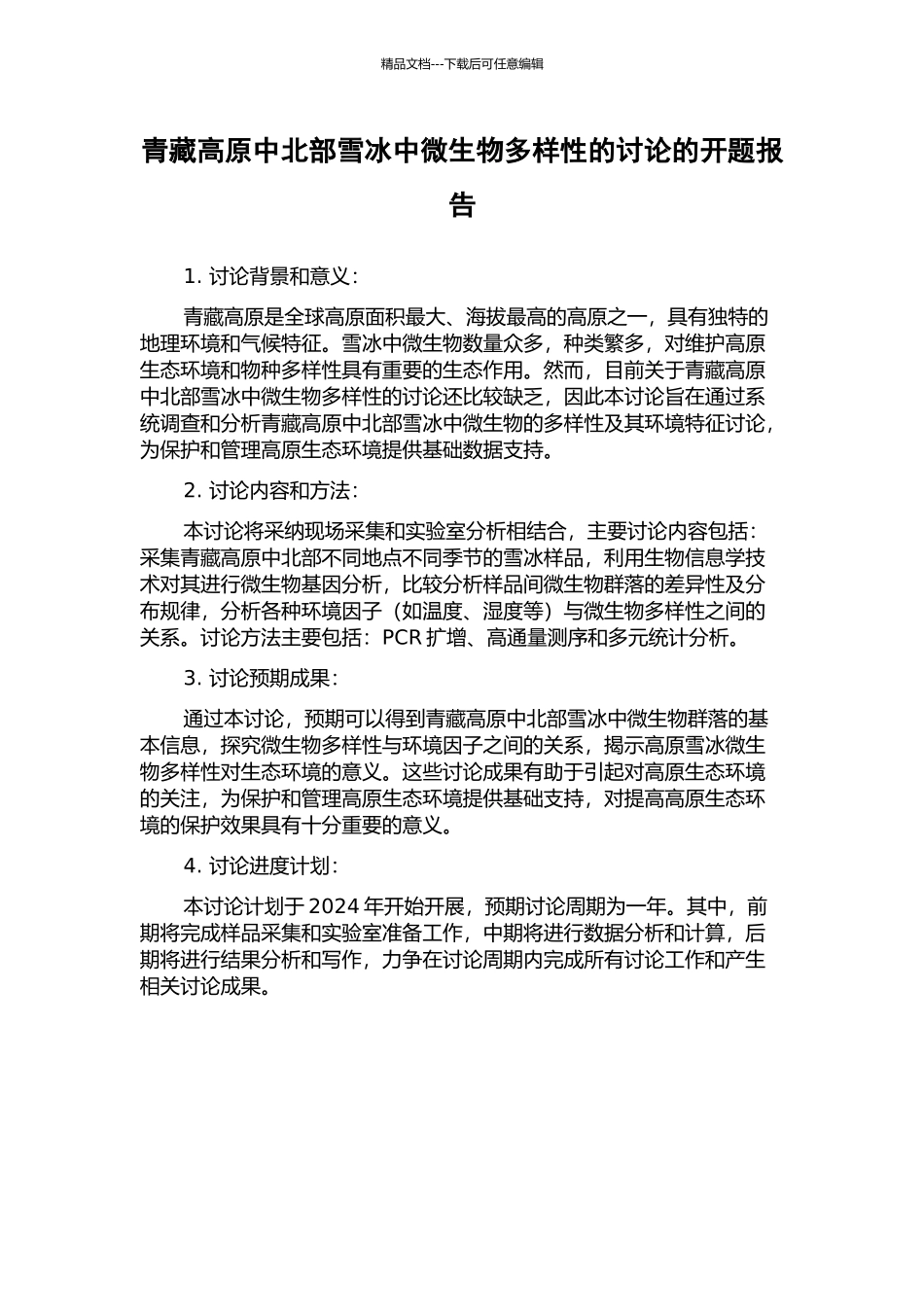青藏高原中北部雪冰中微生物多样性的研究的开题报告_第1页