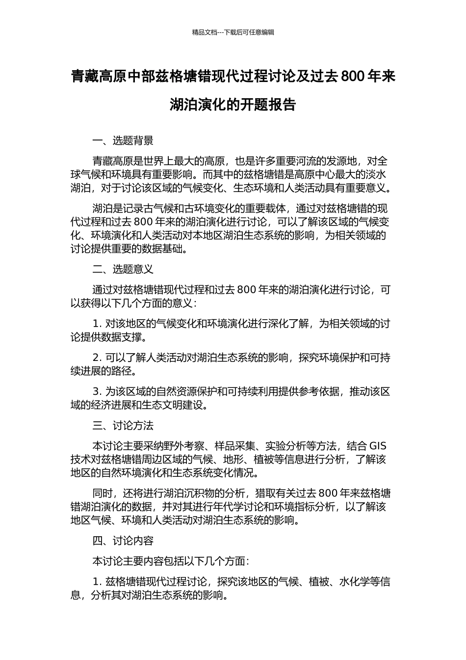 青藏高原中部兹格塘错现代过程研究及过去800年来湖泊演化的开题报告_第1页