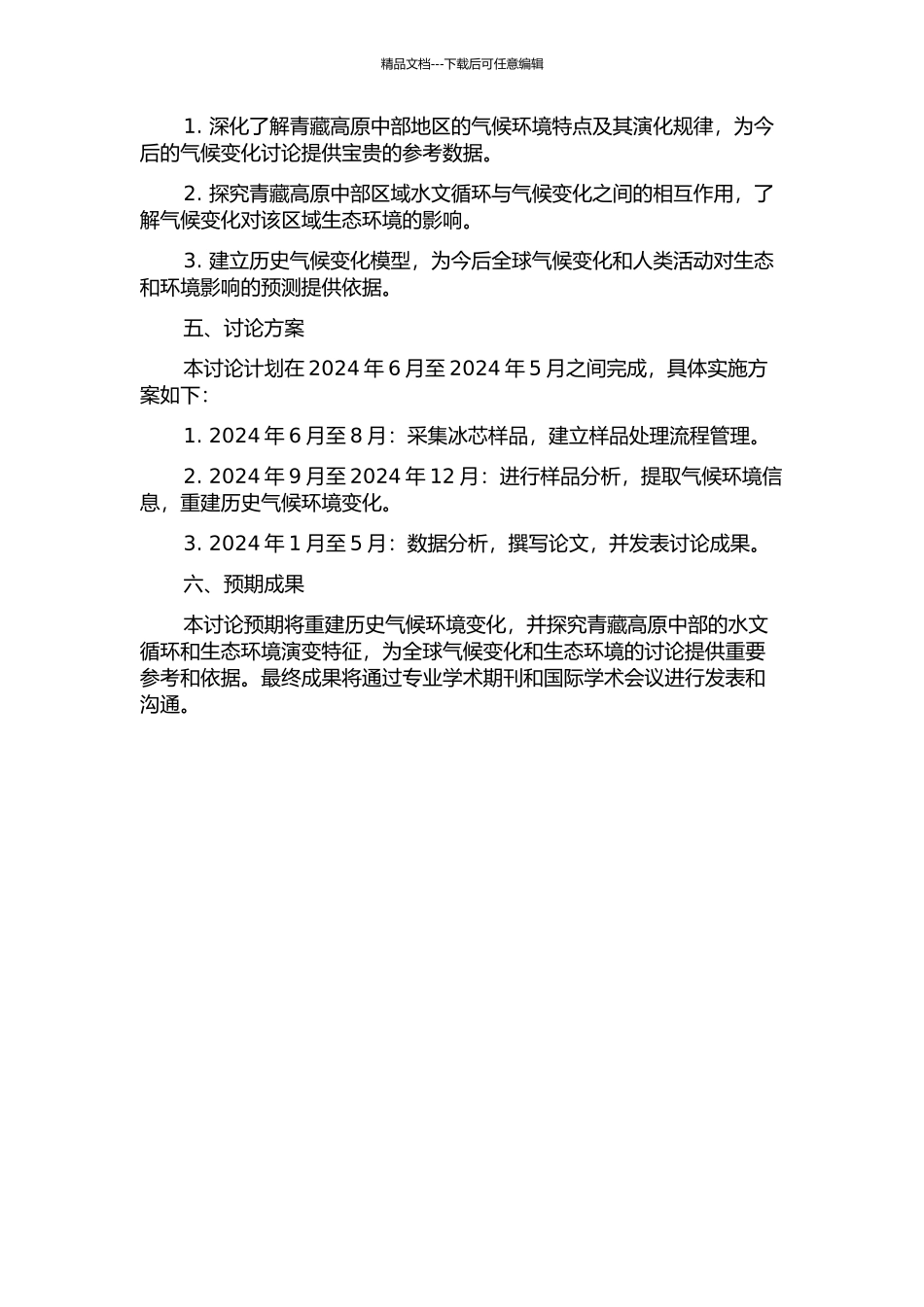 青藏高原中部唐古拉冰芯气候环境记录研究的开题报告_第2页