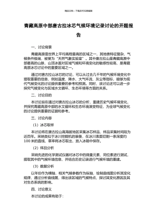 青藏高原中部唐古拉冰芯气候环境记录研究的开题报告