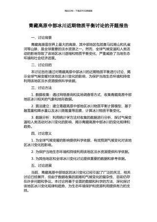 青藏高原中部冰川近期物质平衡研究的开题报告