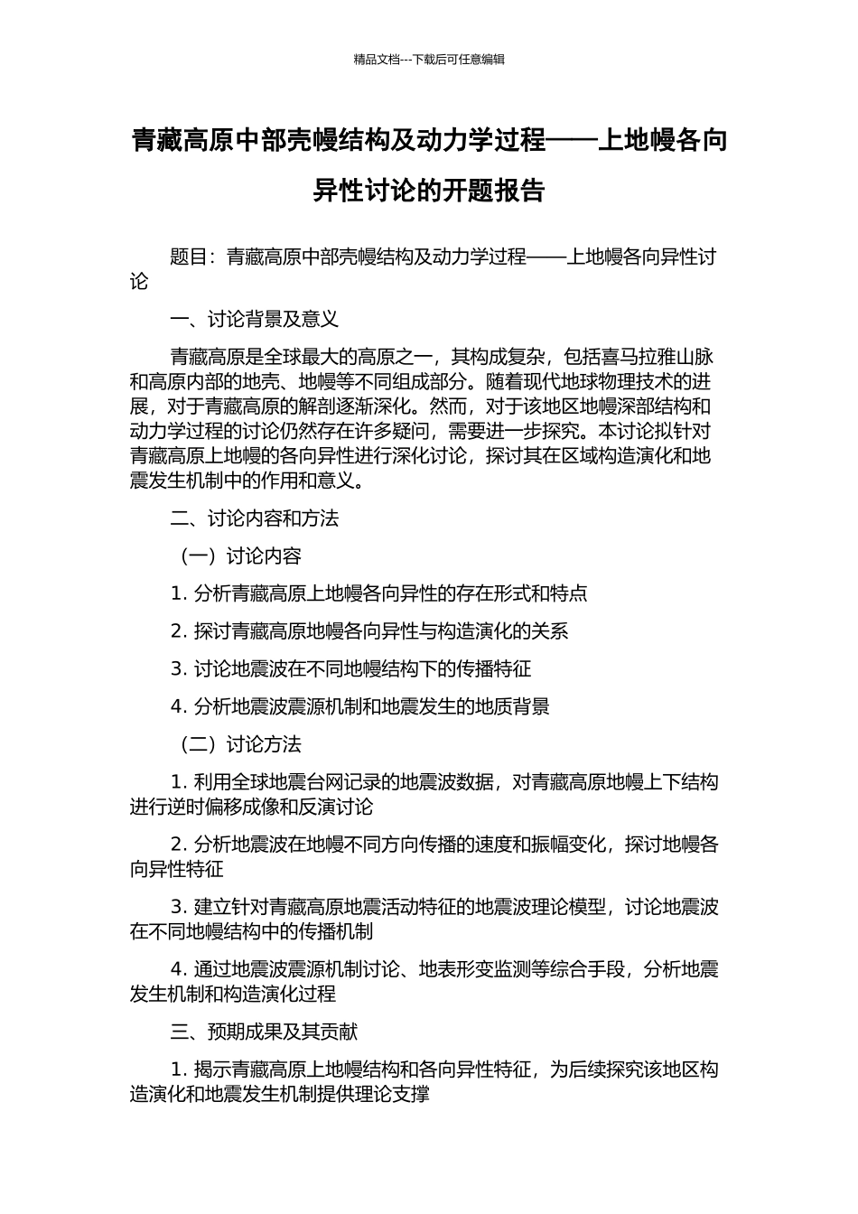 青藏高原中部壳幔结构及动力学过程——上地幔各向异性研究的开题报告_第1页
